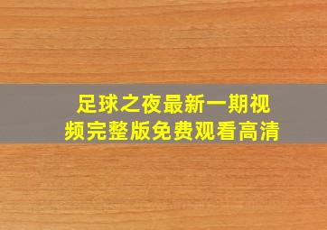 足球之夜最新一期视频完整版免费观看高清