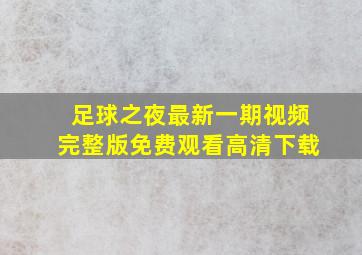 足球之夜最新一期视频完整版免费观看高清下载