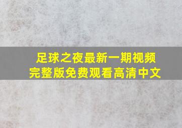 足球之夜最新一期视频完整版免费观看高清中文