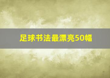 足球书法最漂亮50幅