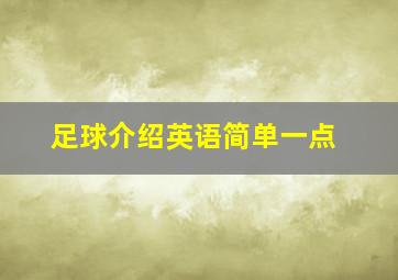 足球介绍英语简单一点