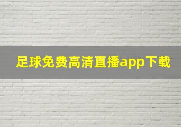 足球免费高清直播app下载