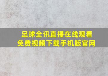 足球全讯直播在线观看免费视频下载手机版官网