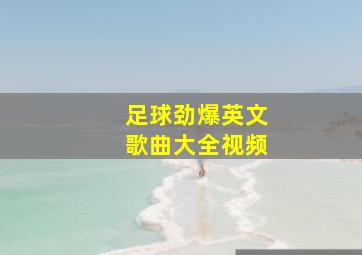 足球劲爆英文歌曲大全视频