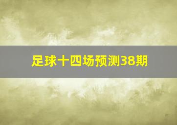 足球十四场预测38期