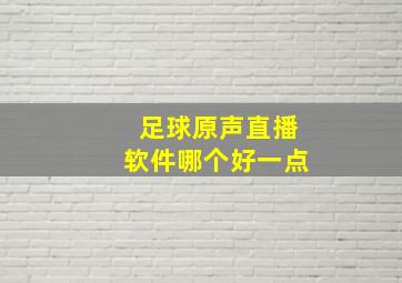 足球原声直播软件哪个好一点