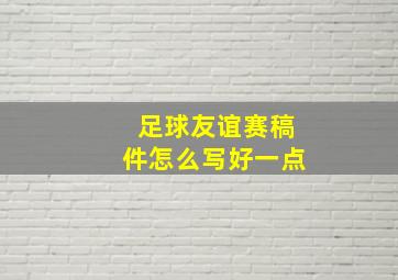 足球友谊赛稿件怎么写好一点