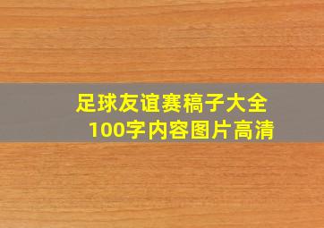 足球友谊赛稿子大全100字内容图片高清