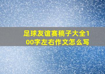 足球友谊赛稿子大全100字左右作文怎么写