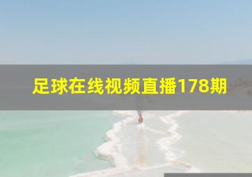 足球在线视频直播178期