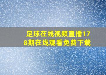 足球在线视频直播178期在线观看免费下载