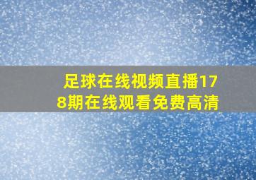 足球在线视频直播178期在线观看免费高清