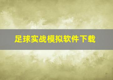 足球实战模拟软件下载