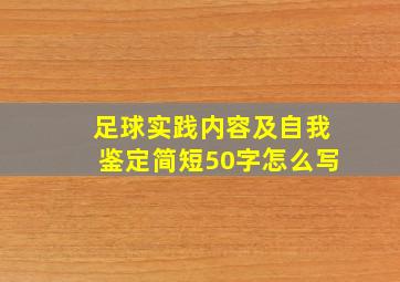 足球实践内容及自我鉴定简短50字怎么写