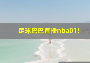 足球巴巴直播nba01!