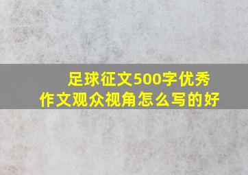 足球征文500字优秀作文观众视角怎么写的好