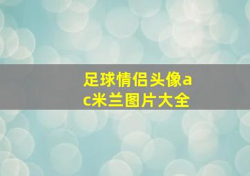 足球情侣头像ac米兰图片大全