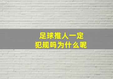 足球推人一定犯规吗为什么呢