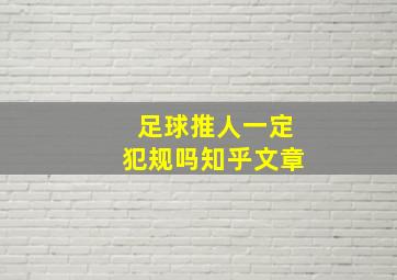 足球推人一定犯规吗知乎文章