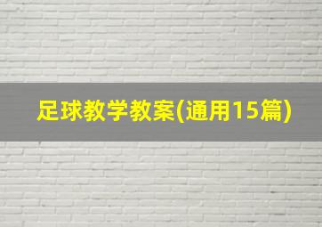 足球教学教案(通用15篇)