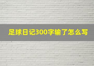 足球日记300字输了怎么写