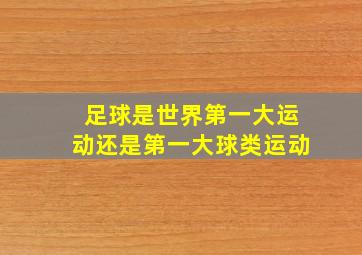 足球是世界第一大运动还是第一大球类运动