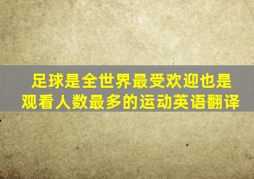 足球是全世界最受欢迎也是观看人数最多的运动英语翻译