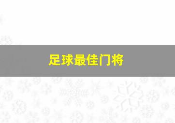 足球最佳门将