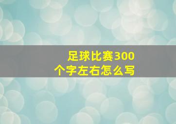 足球比赛300个字左右怎么写