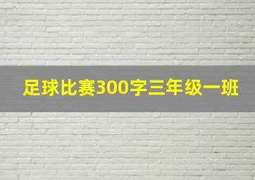 足球比赛300字三年级一班