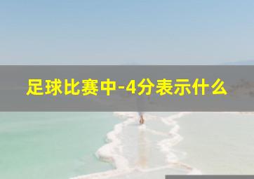 足球比赛中-4分表示什么