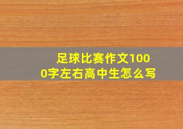 足球比赛作文1000字左右高中生怎么写