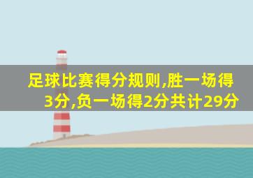 足球比赛得分规则,胜一场得3分,负一场得2分共计29分