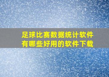 足球比赛数据统计软件有哪些好用的软件下载