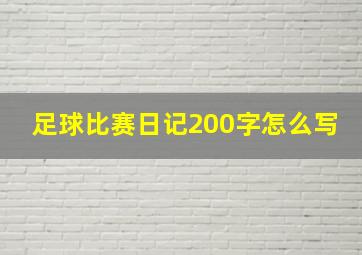 足球比赛日记200字怎么写