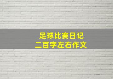 足球比赛日记二百字左右作文