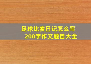 足球比赛日记怎么写200字作文题目大全