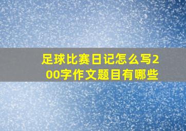 足球比赛日记怎么写200字作文题目有哪些