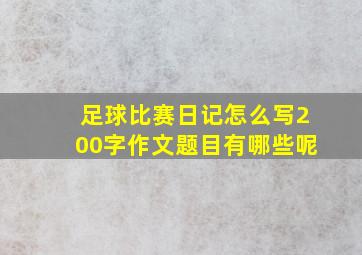 足球比赛日记怎么写200字作文题目有哪些呢