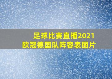 足球比赛直播2021欧冠德国队阵容表图片