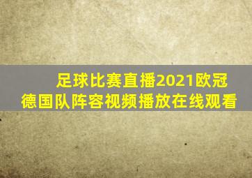 足球比赛直播2021欧冠德国队阵容视频播放在线观看