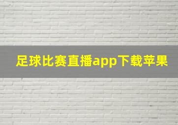 足球比赛直播app下载苹果