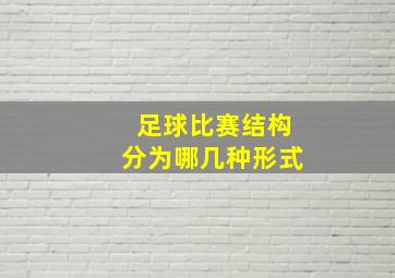 足球比赛结构分为哪几种形式