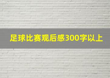 足球比赛观后感300字以上