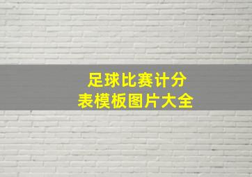 足球比赛计分表模板图片大全