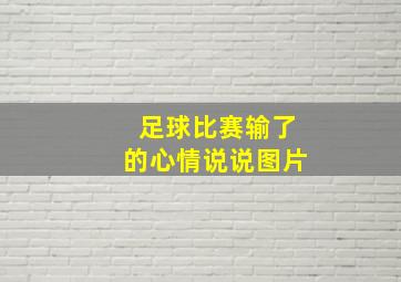 足球比赛输了的心情说说图片