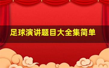 足球演讲题目大全集简单