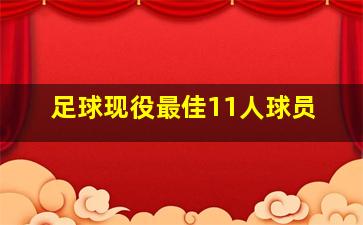 足球现役最佳11人球员