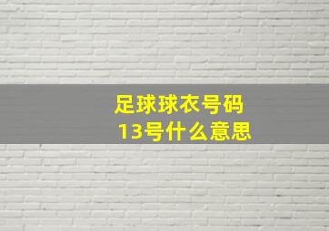 足球球衣号码13号什么意思