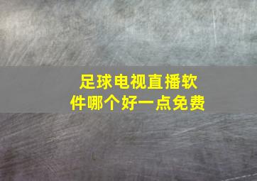 足球电视直播软件哪个好一点免费